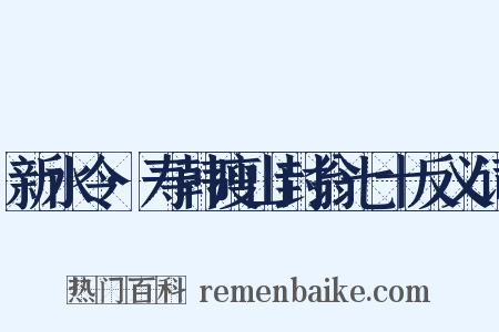 新水令·寿韩瘦山封翁七十反义词是什么意思的图片